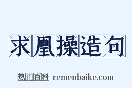 求凰操造句是什么意思的图片